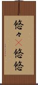 悠々(P) Scroll