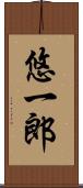 悠一郎 Scroll