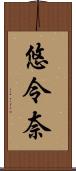 悠令奈 Scroll