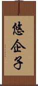 悠企子 Scroll