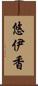 悠伊香 Scroll