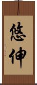 悠伸 Scroll