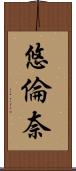 悠倫奈 Scroll