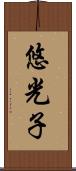 悠光子 Scroll