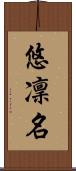悠凜名 Scroll