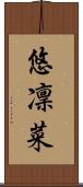 悠凜菜 Scroll