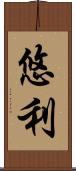 悠利 Scroll