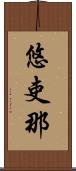 悠吏那 Scroll