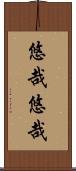 悠哉悠哉 Scroll