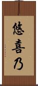 悠喜乃 Scroll
