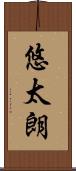 悠太朗 Scroll