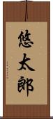 悠太郎 Scroll