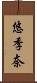 悠季奈 Scroll