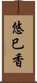 悠巳香 Scroll