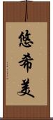 悠希美 Scroll