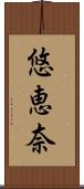 悠恵奈 Scroll
