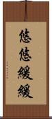 悠悠緩緩 Scroll