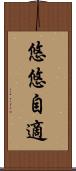 悠悠自適 Scroll