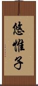 悠惟子 Scroll