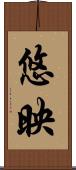 悠映 Scroll
