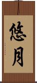 悠月 Scroll