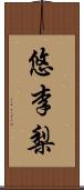 悠李梨 Scroll