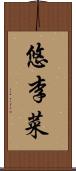 悠李菜 Scroll