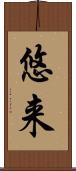 悠来 Scroll