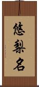 悠梨名 Scroll