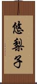 悠梨子 Scroll