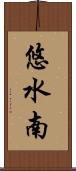 悠水南 Scroll