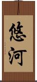 悠河 Scroll