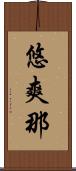 悠爽那 Scroll