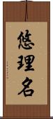 悠理名 Scroll