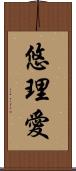 悠理愛 Scroll