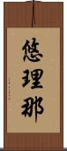悠理那 Scroll