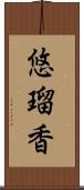 悠瑠香 Scroll