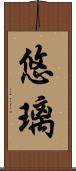 悠璃 Scroll