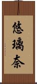 悠璃奈 Scroll