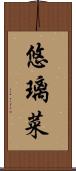 悠璃菜 Scroll