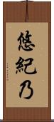 悠紀乃 Scroll