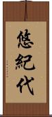 悠紀代 Scroll