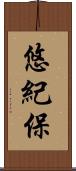 悠紀保 Scroll