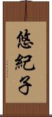 悠紀子 Scroll