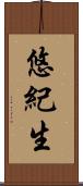 悠紀生 Scroll