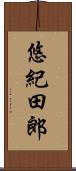 悠紀田郎 Scroll