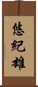 悠紀雄 Scroll