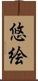 悠絵 Scroll