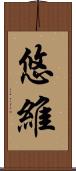 悠維 Scroll