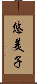 悠美子 Scroll
